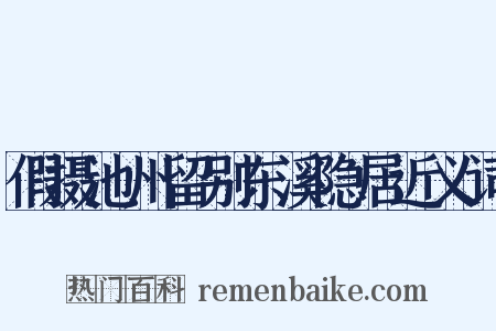 假摄池州留别东溪隐居近义词是什么意思的图片